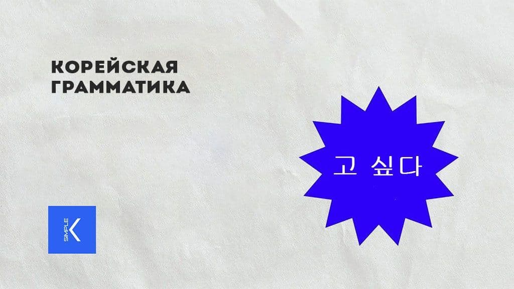 Корейская грамматика 고 싶다.jpg